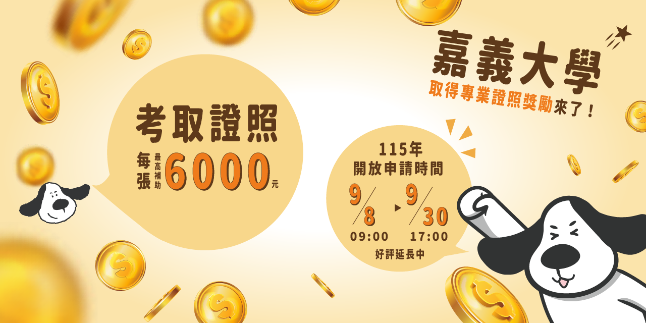 國立嘉義大學學生取得專業證照獎勵