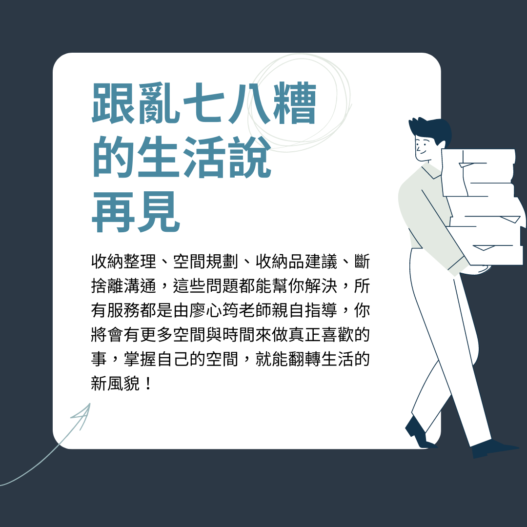 收納幸福  廖心筠(廖哥)