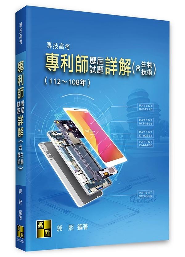 專利師歷屆試題詳解