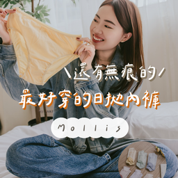 ☞ mollis日拋內褲 / 11.30