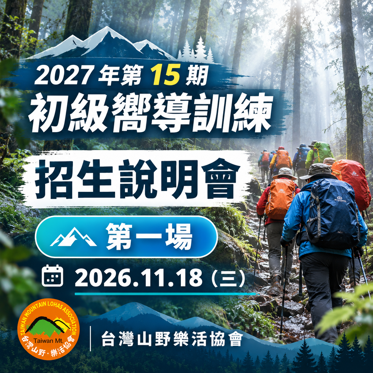 mountain_lohas 2027 年第 15 期初級嚮導訓練招生說明會宣傳圖，三場說明會日期為 11/18、11/26、12/02，由台灣山野樂活協會辦理。
