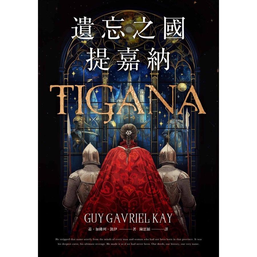 維琪每天趕死線 遺忘之國提嘉納