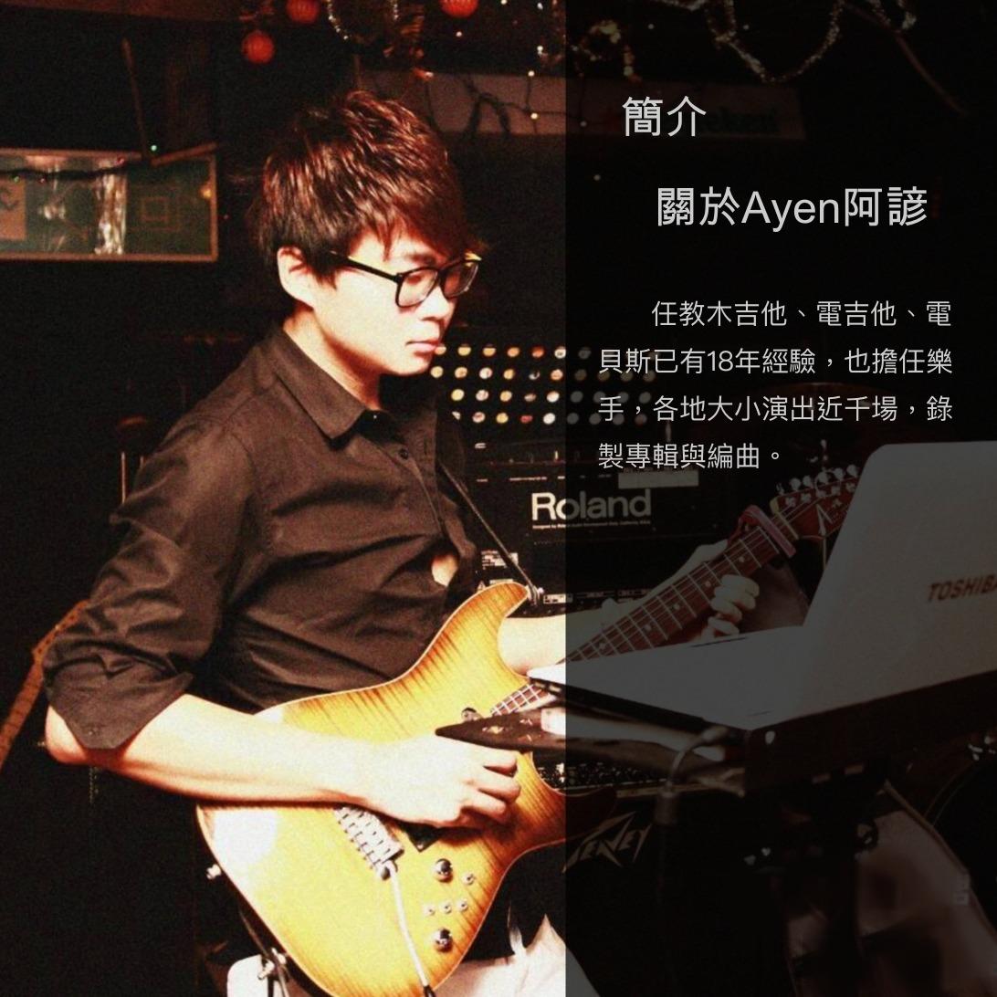 Ayen 阿諺🎸& Manx短尾貓慢慢🐱