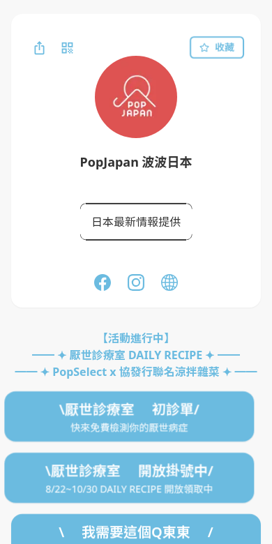 PopJapan 波波日本