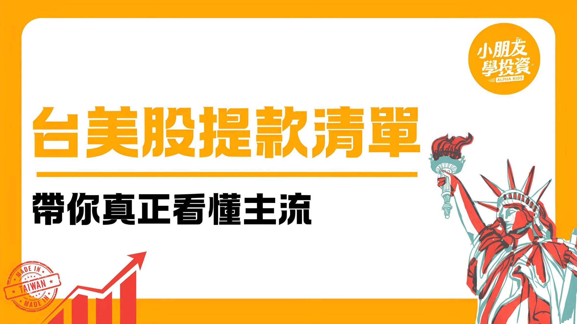 小朋友學投資｜Alpha Kids 小朋友學投資｜台美股提款清單：帶你真正看懂主流                         PressPlay