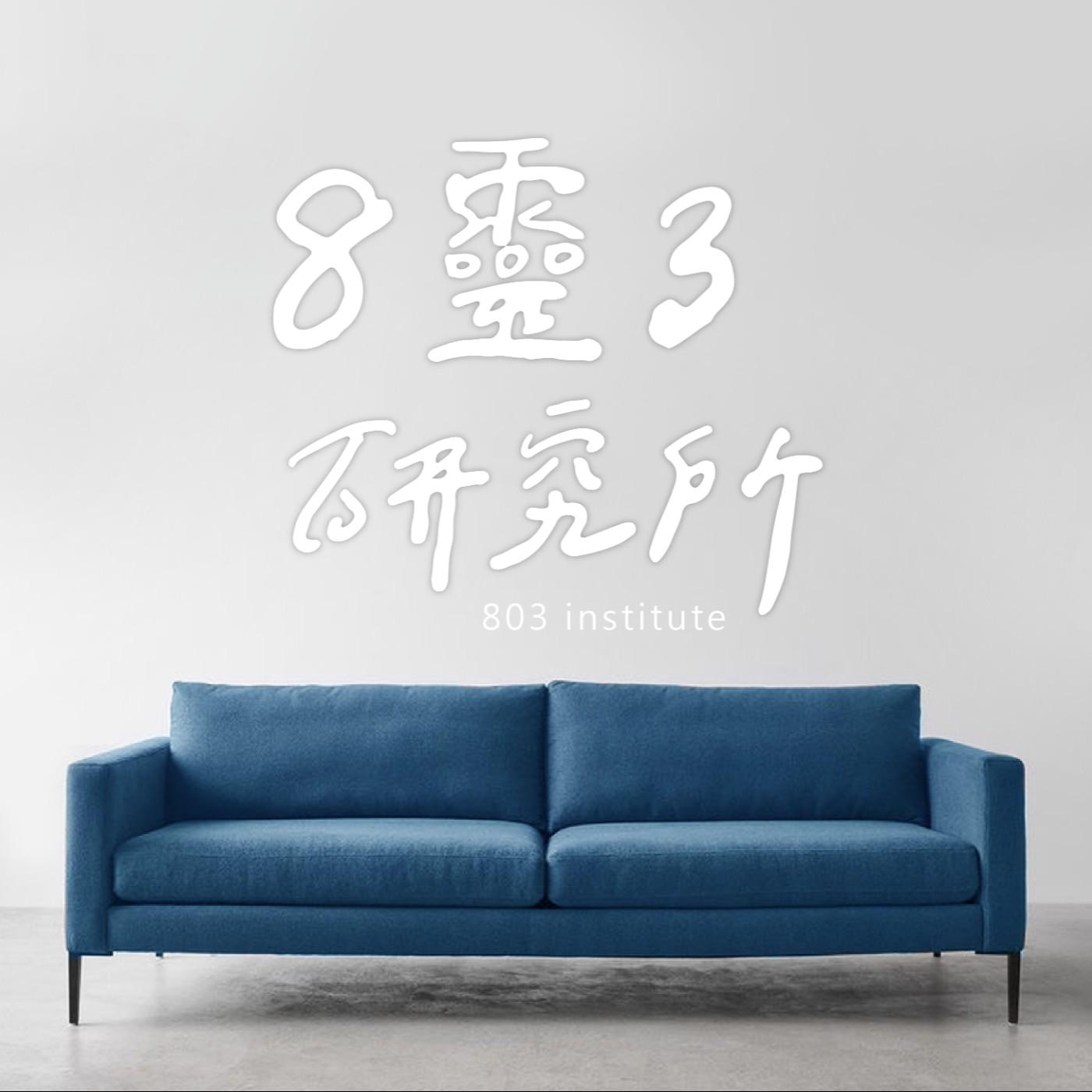 薔泥解藥（古典占星｜藥輪占卜） 〔8靈3研究所〕EP 377：伴命師 / 藥輪的運用 Ft. 品涵、藥輪占卜師 薔泥 - Podcast on Firstory