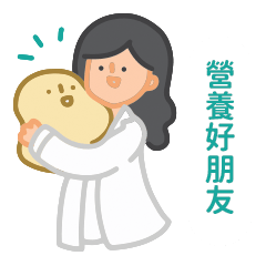 營養設計師｜營養好朋友 Bonjour! 營養好朋友