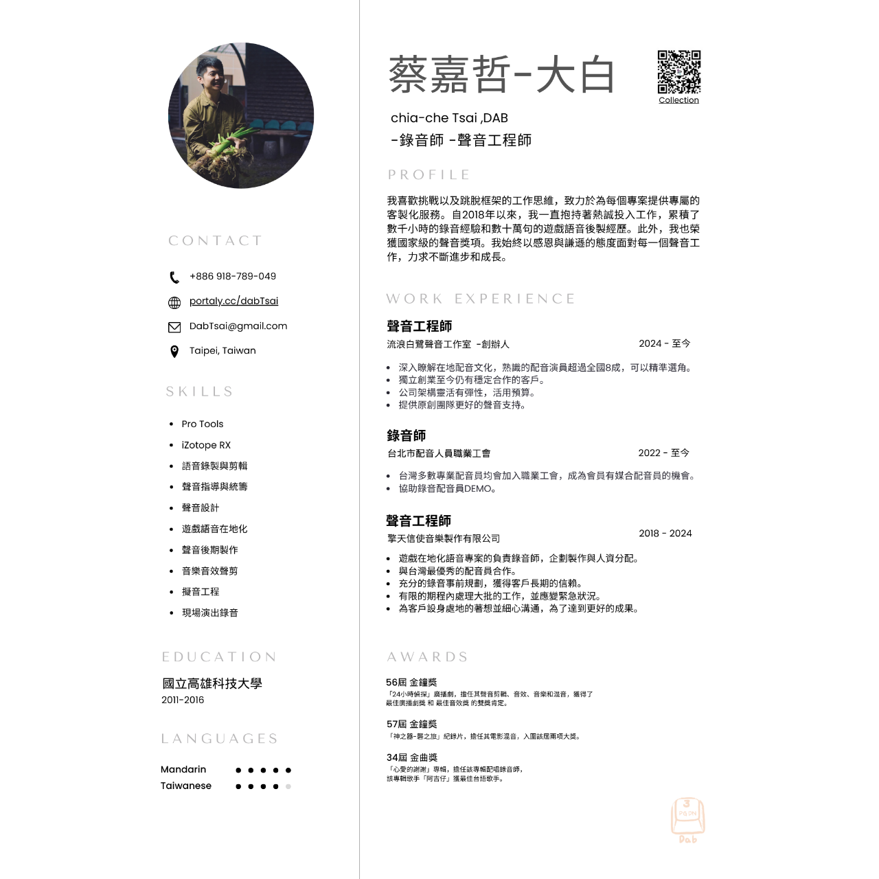 蔡嘉哲 大白 錄音師 工作 履歷 2024 聲音製作 音樂音效