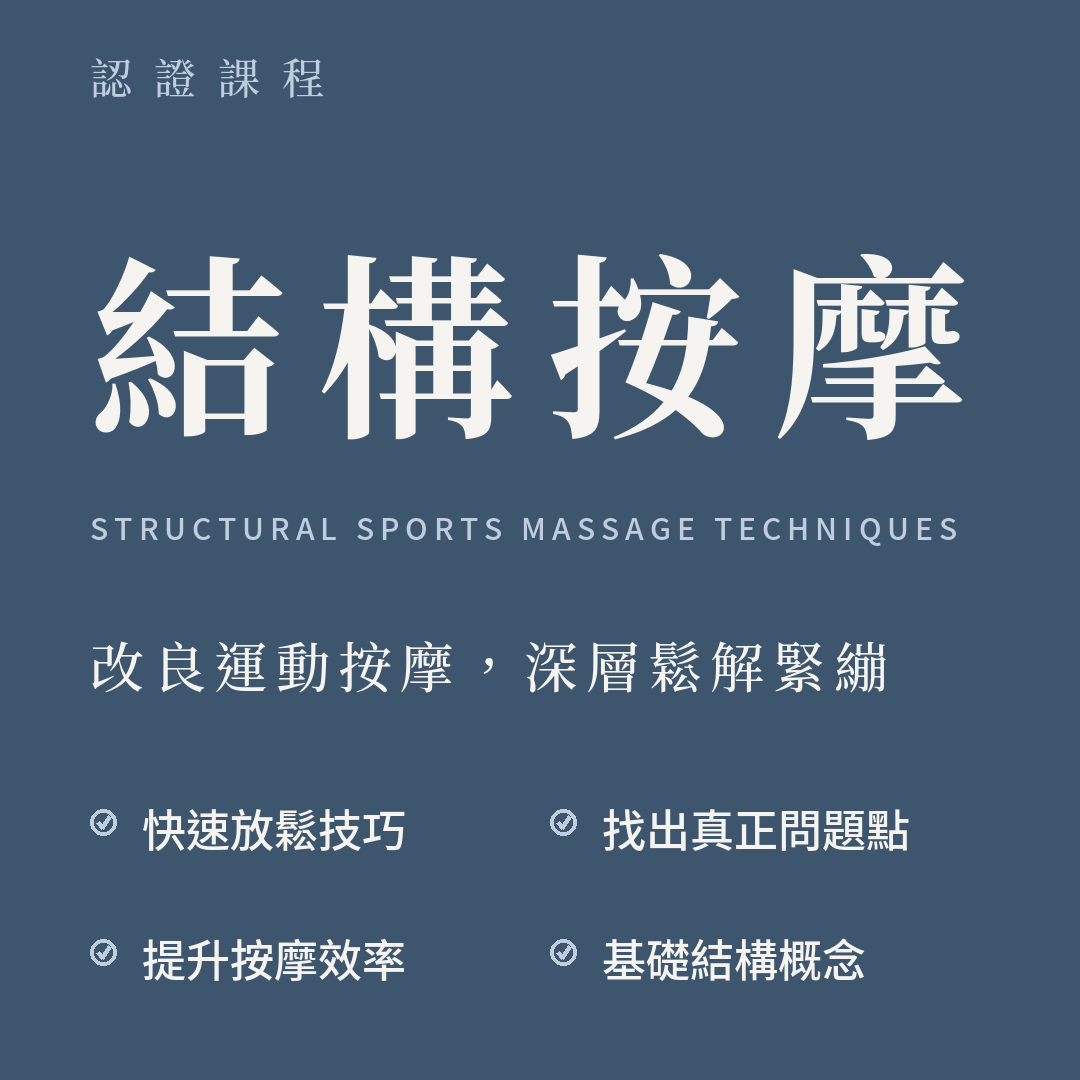 凝聚運動顧問｜身體結構調整｜動作功能訓練
