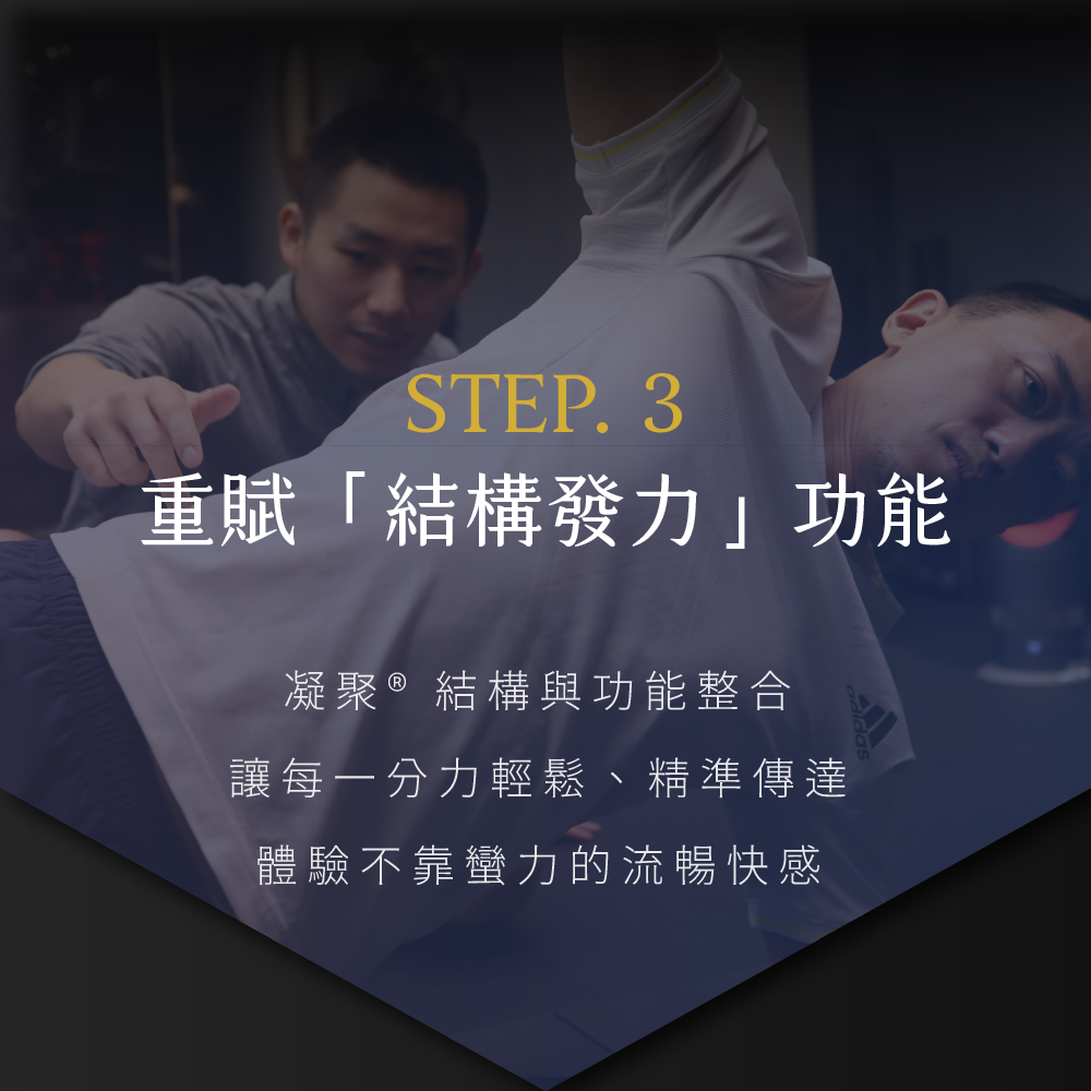凝聚運動顧問｜結構調整 × 訓練中心