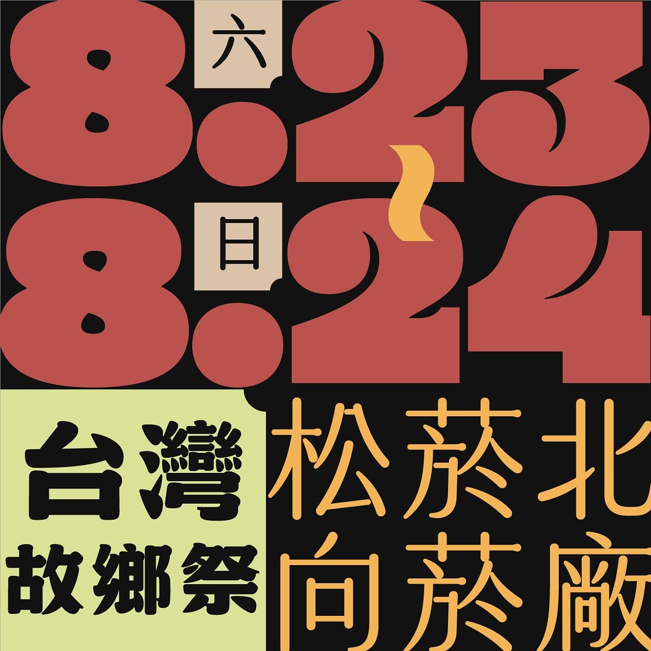 木回木 horohoro 舒喜巷 松菸 文創市集 台灣感性