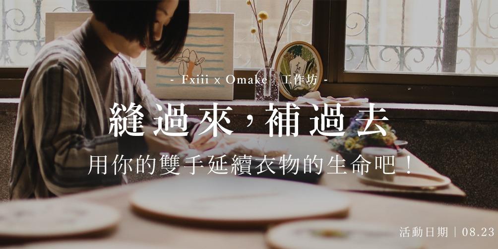 Omake 8.23｜縫補工作坊｜Omake x Fxiii