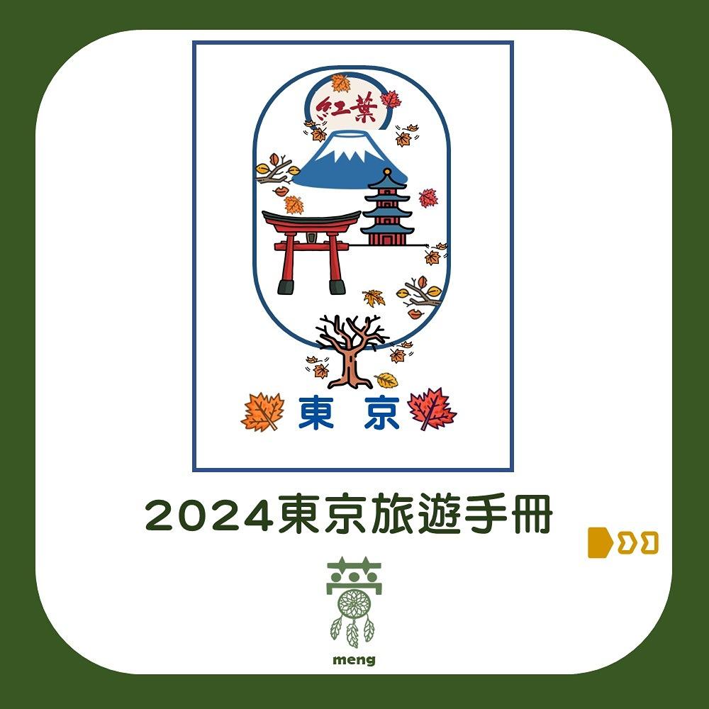 孟 meng 2024東京旅遊手冊