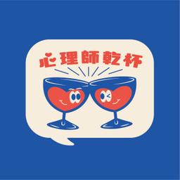 安叔我跟你說 Podcast 心理師乾杯