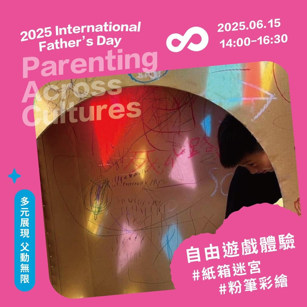 超越遊戲 Beyond Playmaking 臺北市政府青年局 國際父親節 跨國青年家庭交流活動