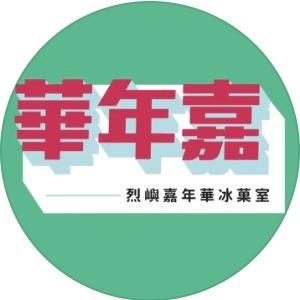 老屋敲敲門 嘉年華冰菓室