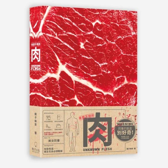 橘子綠茶 來歷不明的肉