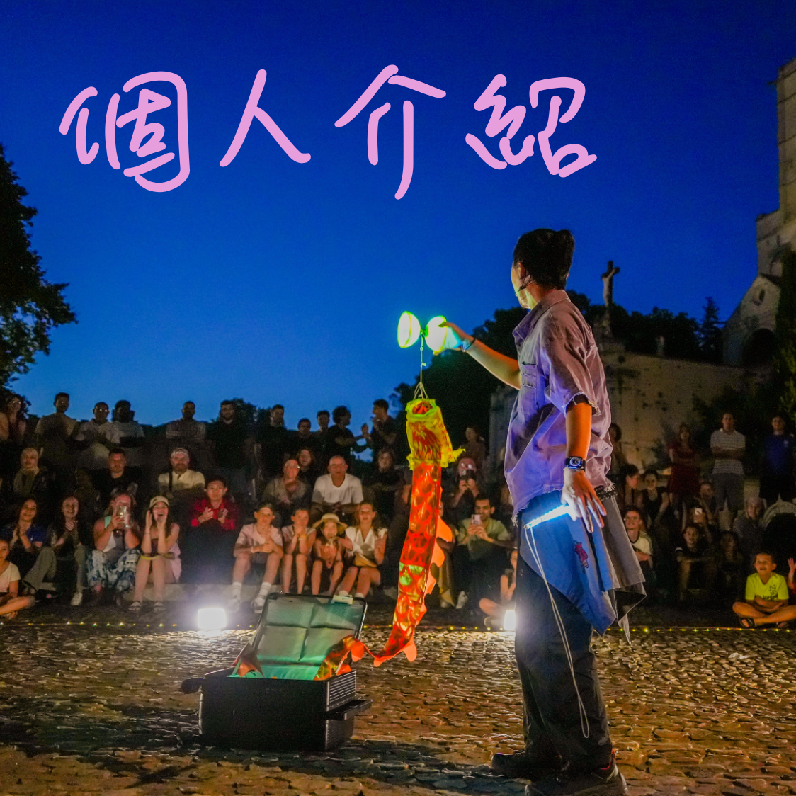 扯鈴娛樂家-謝東磬Pan²