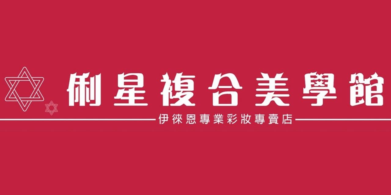俐星複合美學館