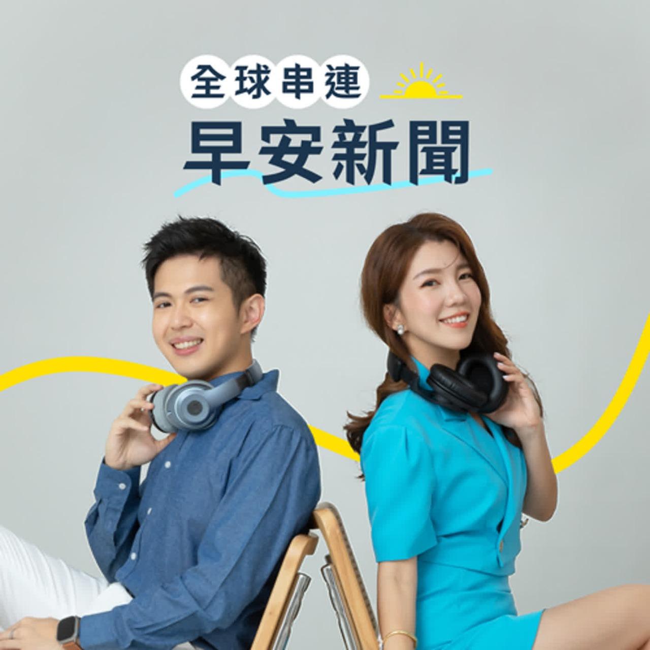 ☀️ 全球串連早安新聞｜Morning Taiwan Glocal News Podcast