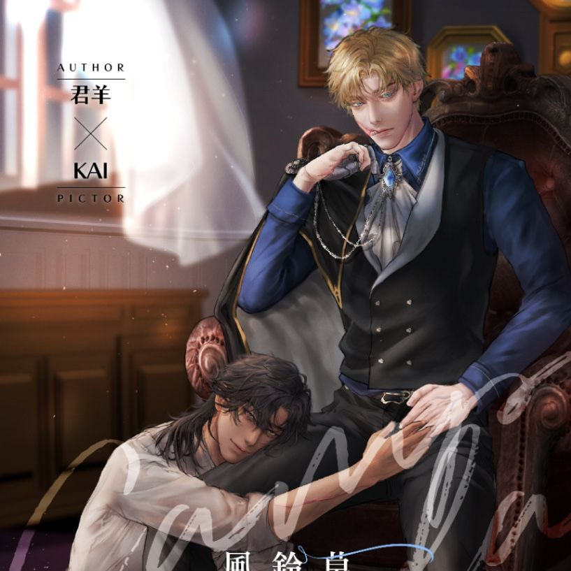 君羊 《風鈴草》