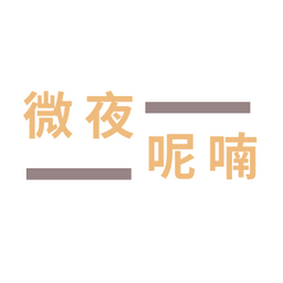 🌓《微夜呢喃》