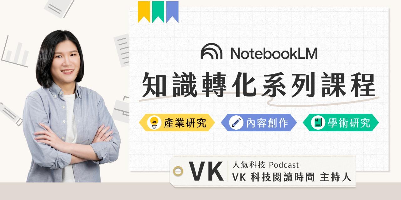 志祺 VK 科技閱讀時間｜NotebookLM 學術研究工作流，輸入折扣碼「shasha77」現折 80 元！