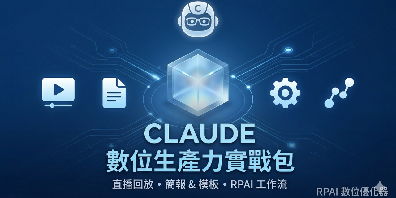 Claude Desktop × AI 工作流實戰大禮包