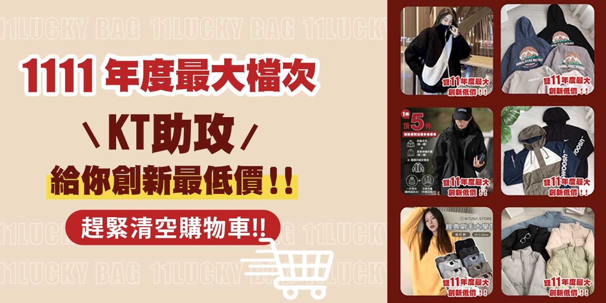KTUSA 1111雙11年度最大
