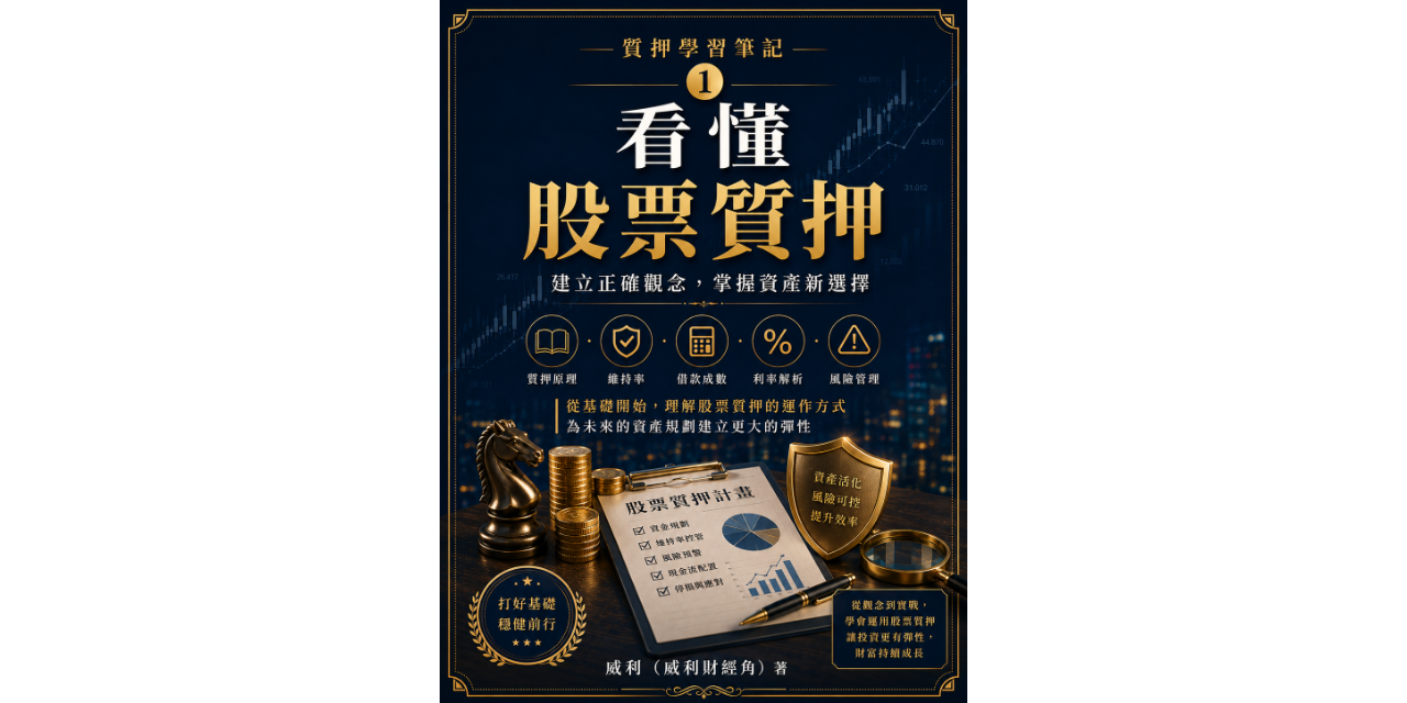 質押學習筆記第1冊｜看懂股票質押