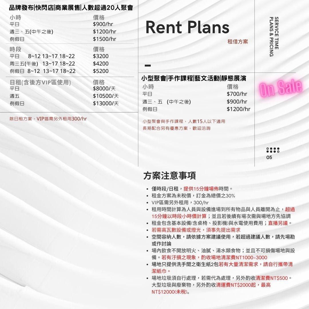 租借方案 品牌發布|快閃店|商業展售|人數超過20人聚會  小型聚會|手作課程|藝文活動|靜態展演|寵物溝通