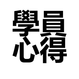 余宜叡_醫師 學習 心得 進修 工作坊 與糖共舞 余宜叡