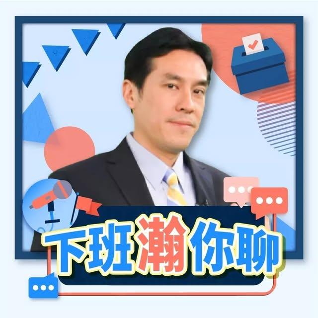 明居正 下班瀚你聊