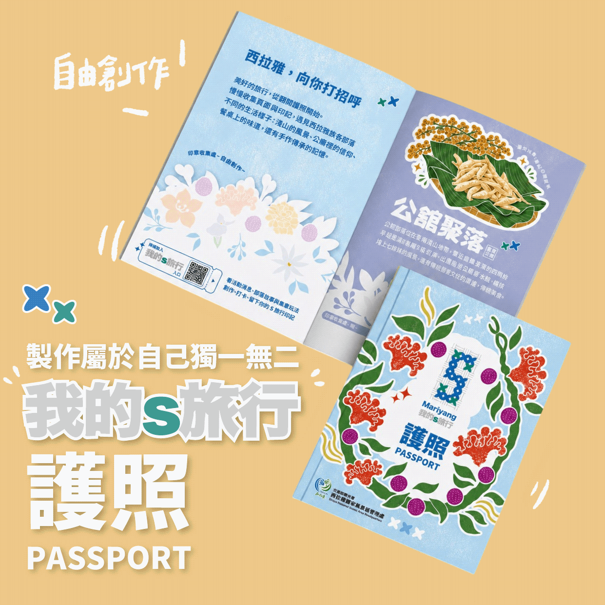 我的S旅行護照