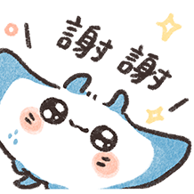 魚餅一隻熊 有禮貌的魟魚