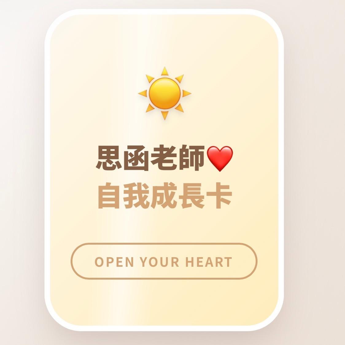 思函老師❤️聊心時光 自我成長卡