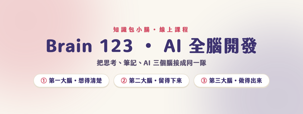 小腸 我有開一堂已經有 150 位學生購買的課程，是教怎麼使用 Heptabase 和 AI 來幫助你，跨出創作者最需要的第一步，甚至把我創作的 SOP 路徑都不藏私分享給你了，有 FB、IG 圖文、文章、電子報等等的產出流程，期待在課程中見到你  《有效輸入 ∞ 快速輸出》用 Heptabase+ ChatGPT AI 實現下班後的創作夢！～