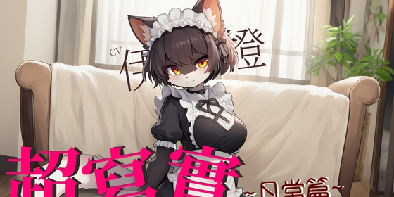風橙實驗室 HC Lab. 【不獸控制】超寫實喵喵女僕:日常篇【中文短篇音聲】 [風橙實驗室 HC Lab.] | DLsite