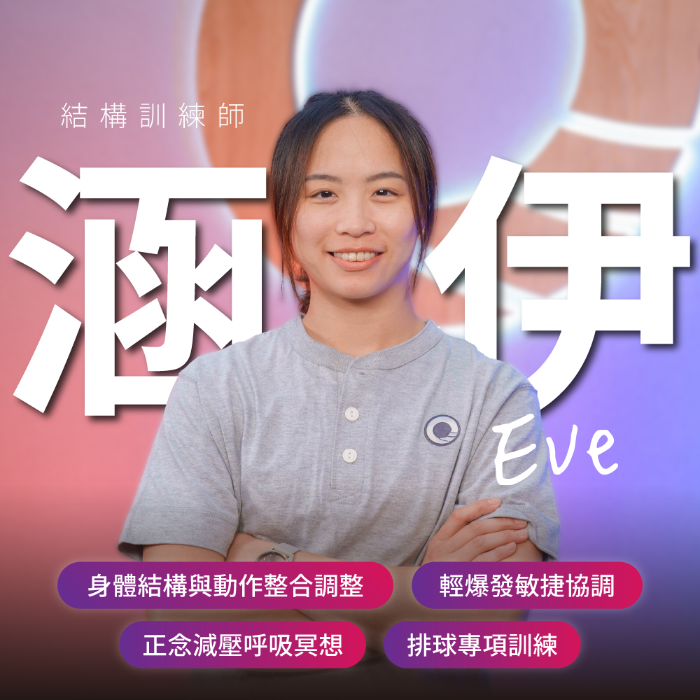 凝聚 × 結構訓練師｜涵伊 Eve
