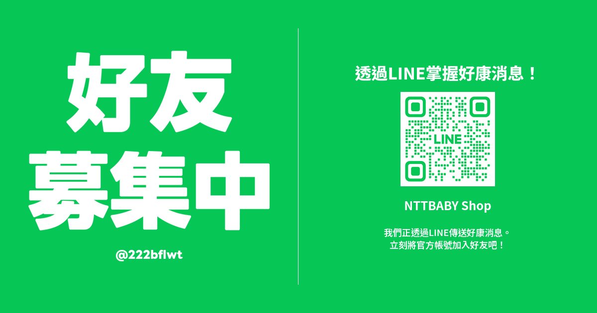 NTTbaby. Shop 官方 LINE | 專屬優惠不漏接