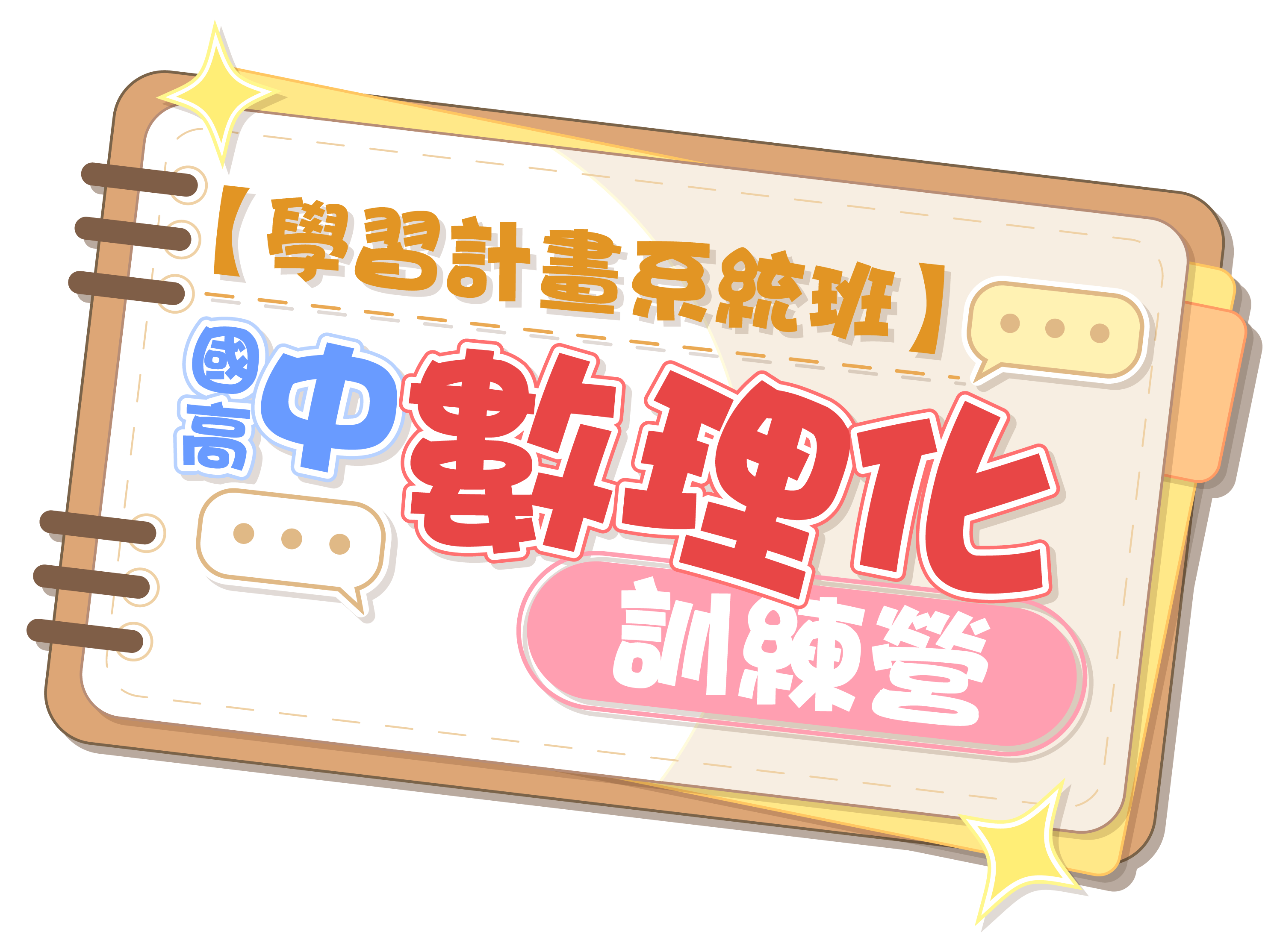 數理化訓練營 完整課程