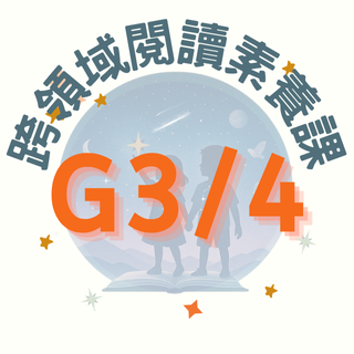 Orion Academy 奧利恩學苑 G3/4 跨領域閱讀素養課 週二五