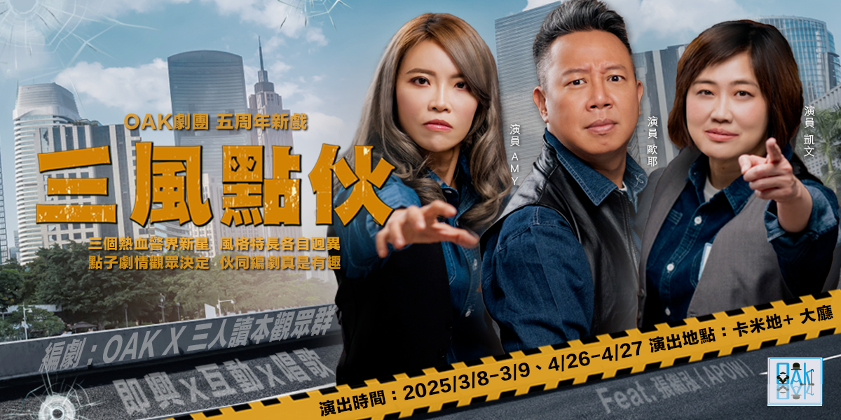 OAK劇團 OAK,OAK劇團,凱文,Amy,三人成唬,狡兔三哭,三風點伙,煽風點火,歐耶即興,即興劇,即興,歐耶,歐耶老師,曾彥豪,偵探懸疑,卡米地,OAK即興
