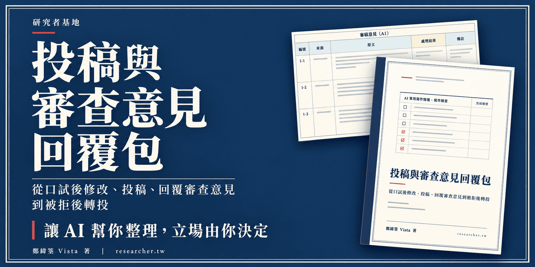 【投稿與審查意見回覆包】收到審查意見，讀了三遍還不知道從哪一則改起？一張追蹤表拆完每則意見，立場由你決定，回覆信每一點都對得到修訂稿