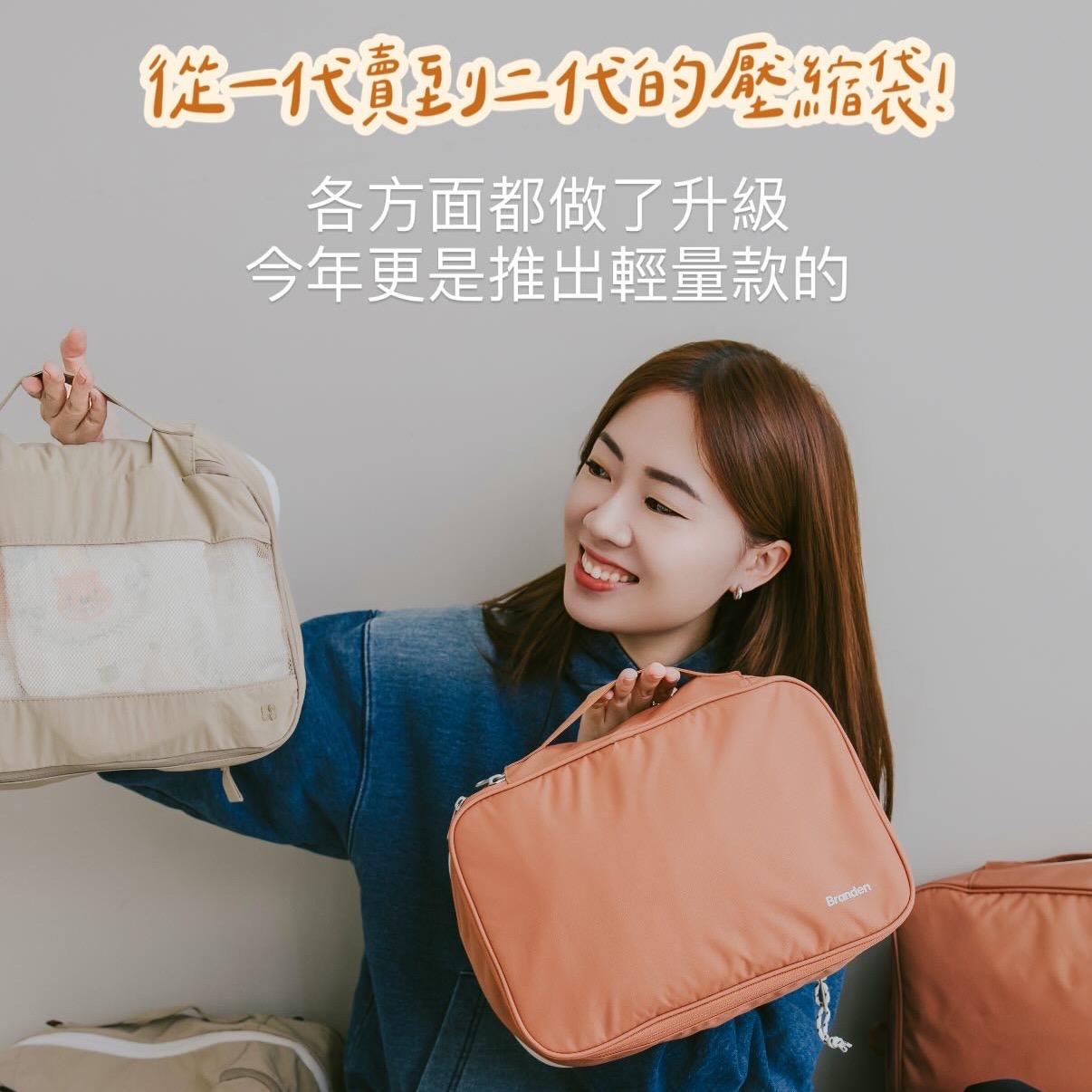 ☞  韓國BRANDEN壓縮袋 / 09.22