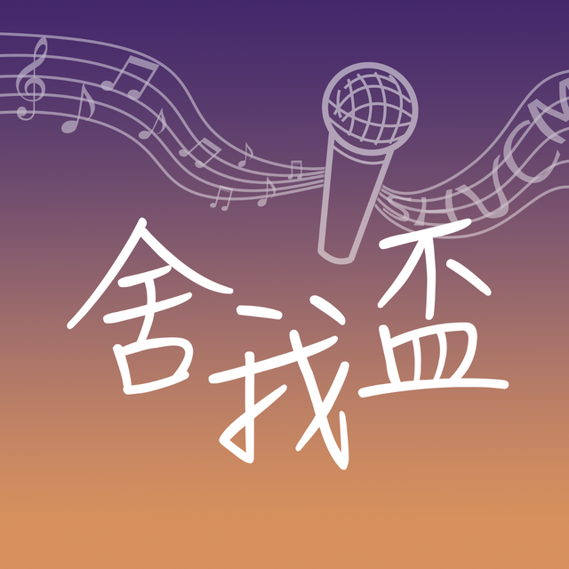 舍我盃全國大專院校歌唱大賽