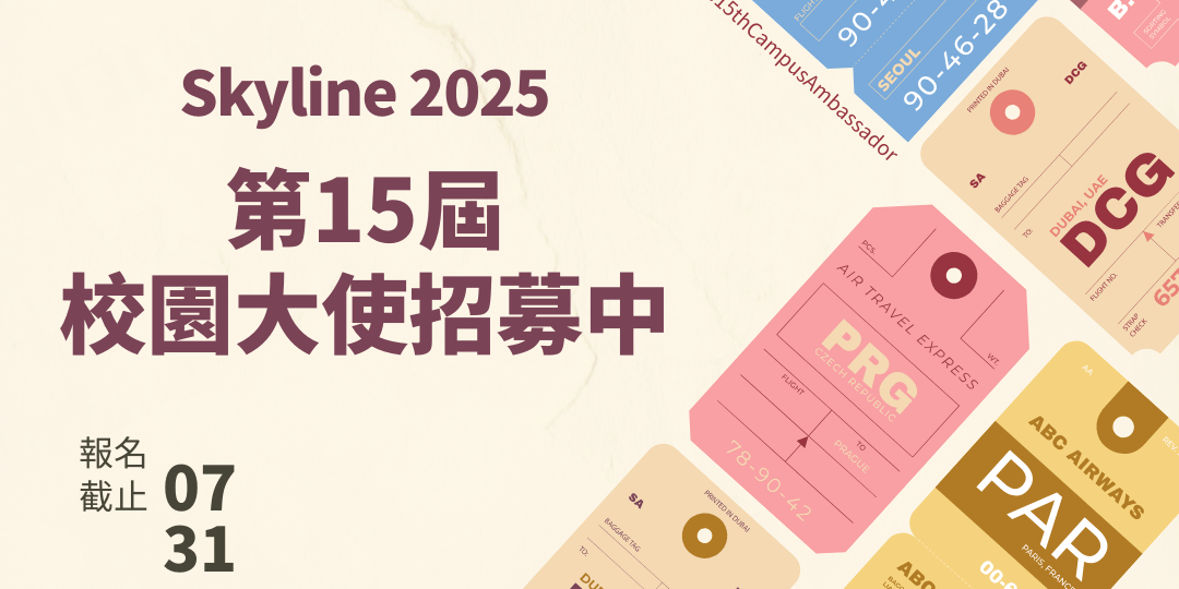 Skyline 校園大使、招募