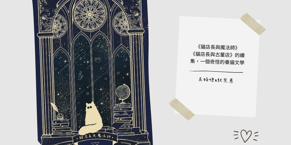 文字女巫 《貓店長與魔法師》