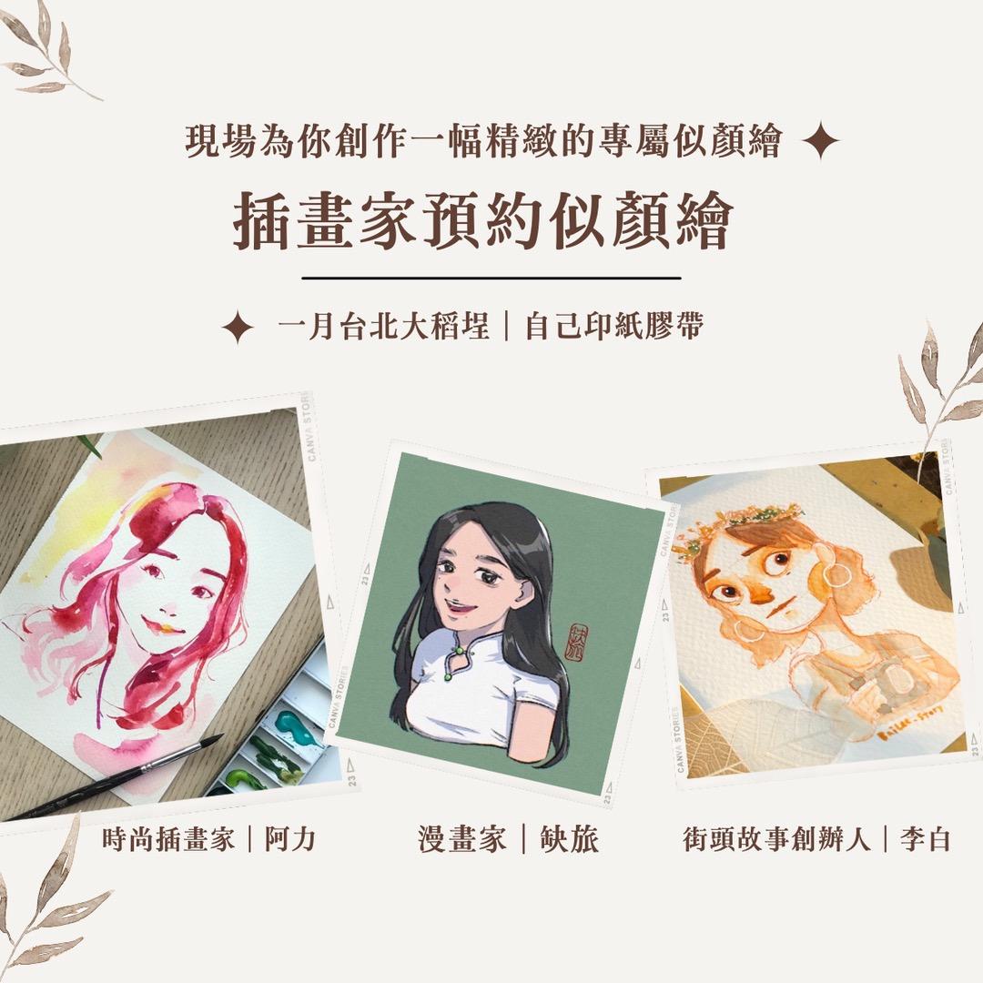缺  旅 【聯名似顏繪】台北場次
