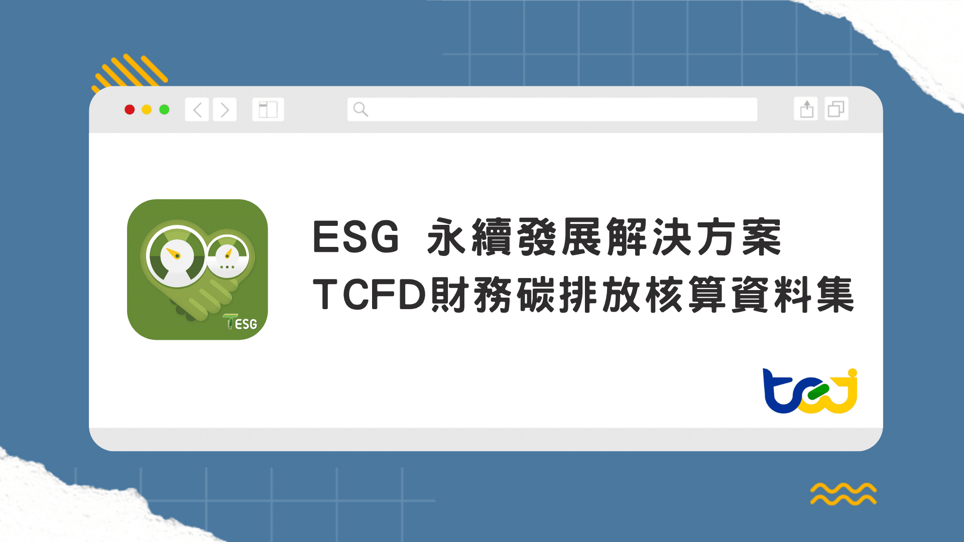 TEJ 台灣經濟新報 TCFD財務碳排放核算資料集_TEJ - TEJ台灣經濟新報